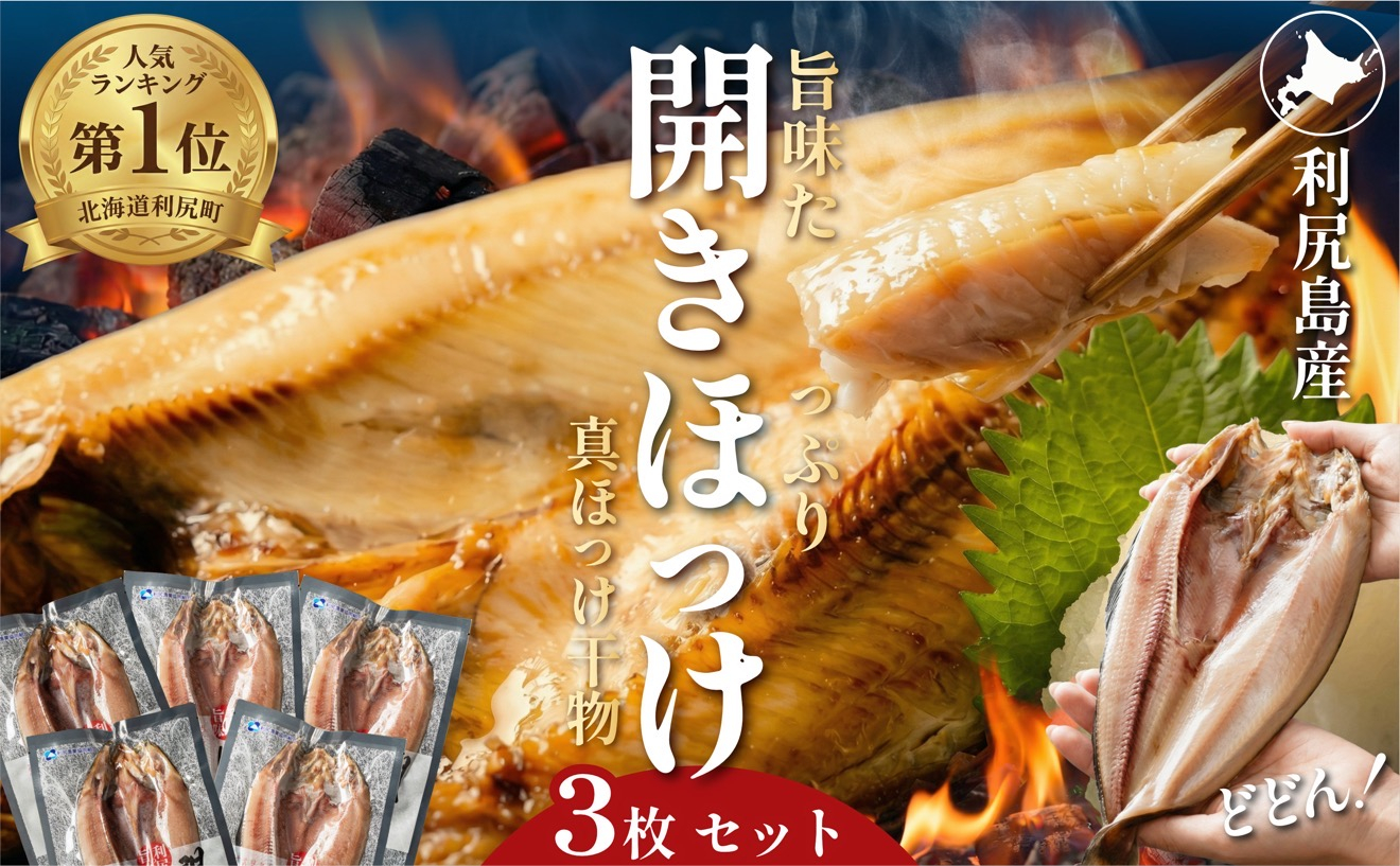干物 ホッケ 一夜干し 3枚 | 開きほっけ 北海道 利尻産 真ほっけ 肉厚 無添加 約1kg前後 ひもの 冷凍 ギフト 焼き魚 約10食分 [1060005]