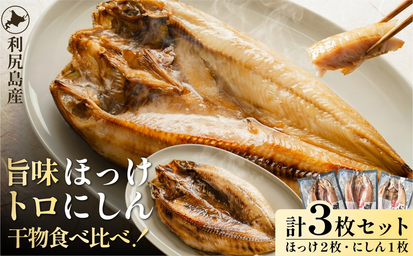 島の干物 食べ比べ ホッケ＆ニシン 開き3枚セット｜北海道 利尻島産 ひもの 開きホッケ 開きニシン 脂乗り 抜群 焼き魚 11000円 1万円台 [1060145]