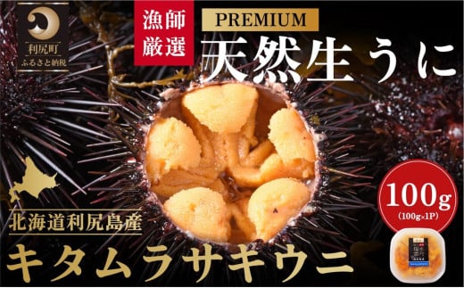 【2026年発送受付】漁師厳選！利尻天然うに”プレミアム”ムラサキウニ 100g塩水パック【2026年6～8月発送分】｜北海道 天然 朝獲れ 塩水ウニ 無添加 ミョウバン不使用 [1060075]