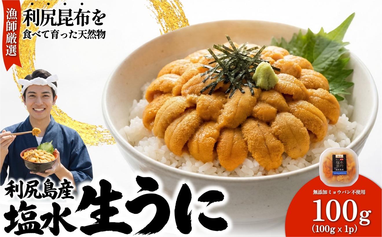 【2026年発送受付】漁師厳選！利尻産キタムラサキウニ100g 利尻昆布育ちのウニ100g×1p【2026年6～8月発送分】｜北海道 天然 朝獲れ 塩水ウニ 無添加 ミョウバン不使用 [1060087]
