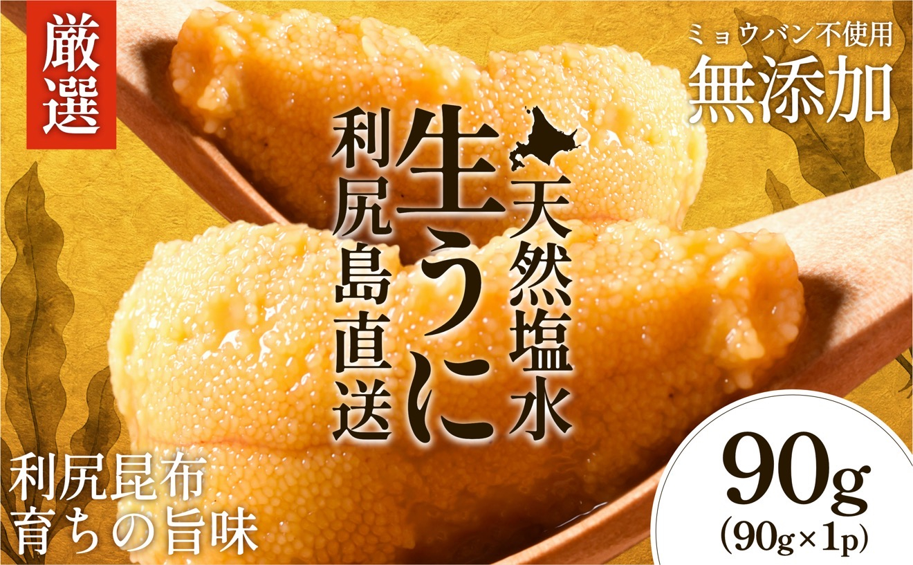 【2026年発送受付】利尻昆布育ちの天然生うに 塩水キタムラサキ 90g (90g×1p)｜北海道 朝獲れ 無添加 ミョウバン不使用 [1110003]