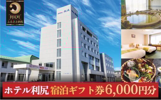 ホテル利尻 宿泊ギフト券（6,000円分）｜利尻島 沓形 旅行 観光 温泉 宿泊チケット [1130001]