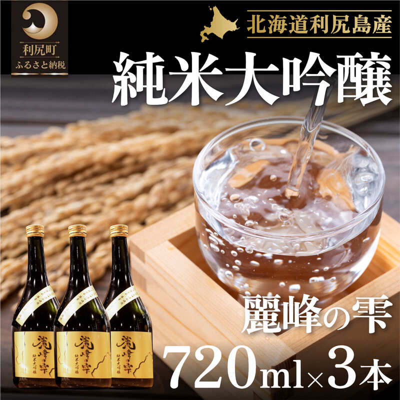 日本酒『麗峰の雫』純米大吟醸720ml×3本 利尻麗峰湧水使用