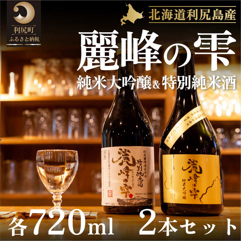 日本酒『麗峰の雫』特別純米酒720ml×1本・純米大吟醸720ml×1本セット 利尻麗峰湧水使用