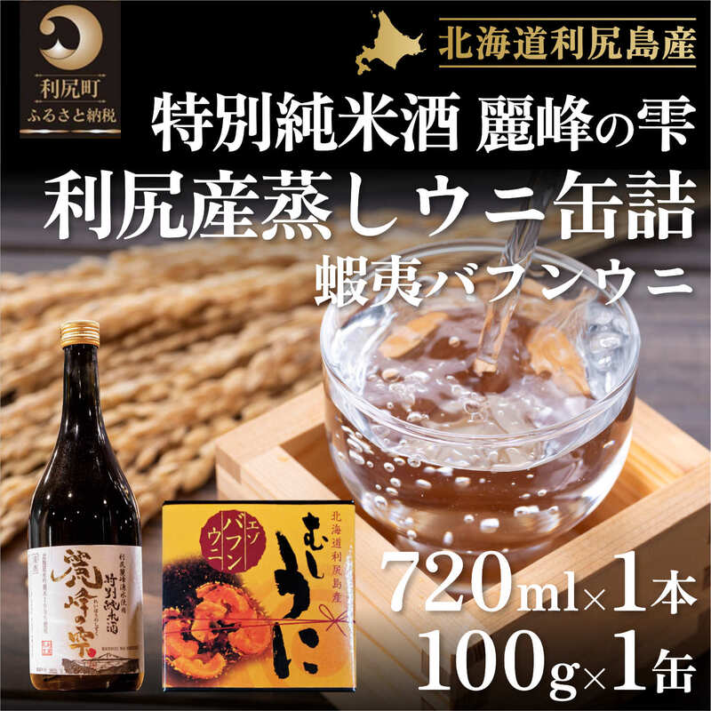 日本酒『麗峰の雫』特別純米酒720ml×1本・利尻島産蒸しウニ缶詰（バフンウニ）1個セット