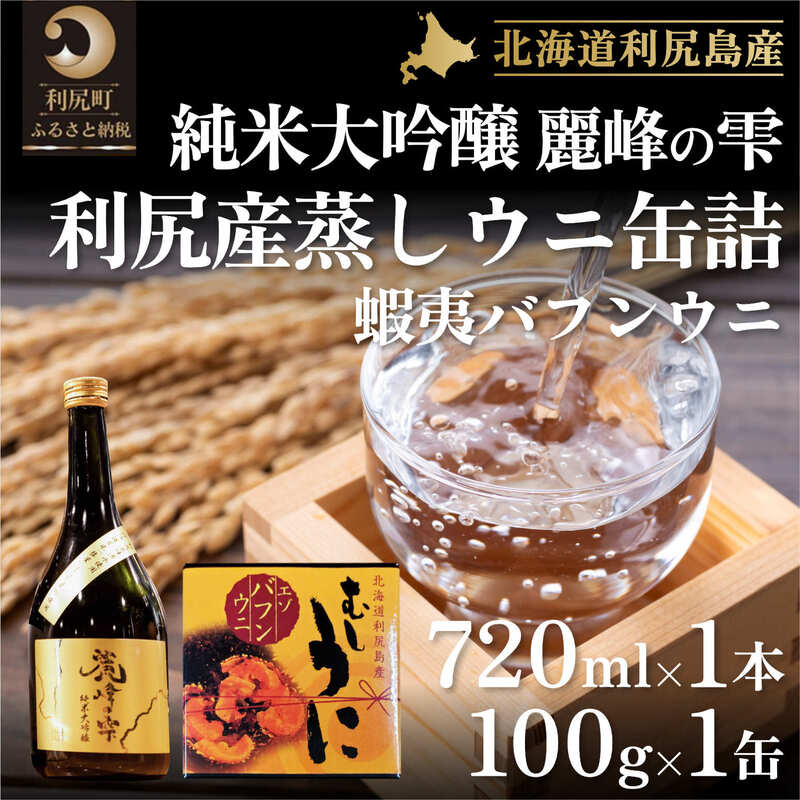 日本酒『麗峰の雫』純米大吟醸720ml×1本・利尻島産蒸しウニ缶詰（バフンウニ）1個セット