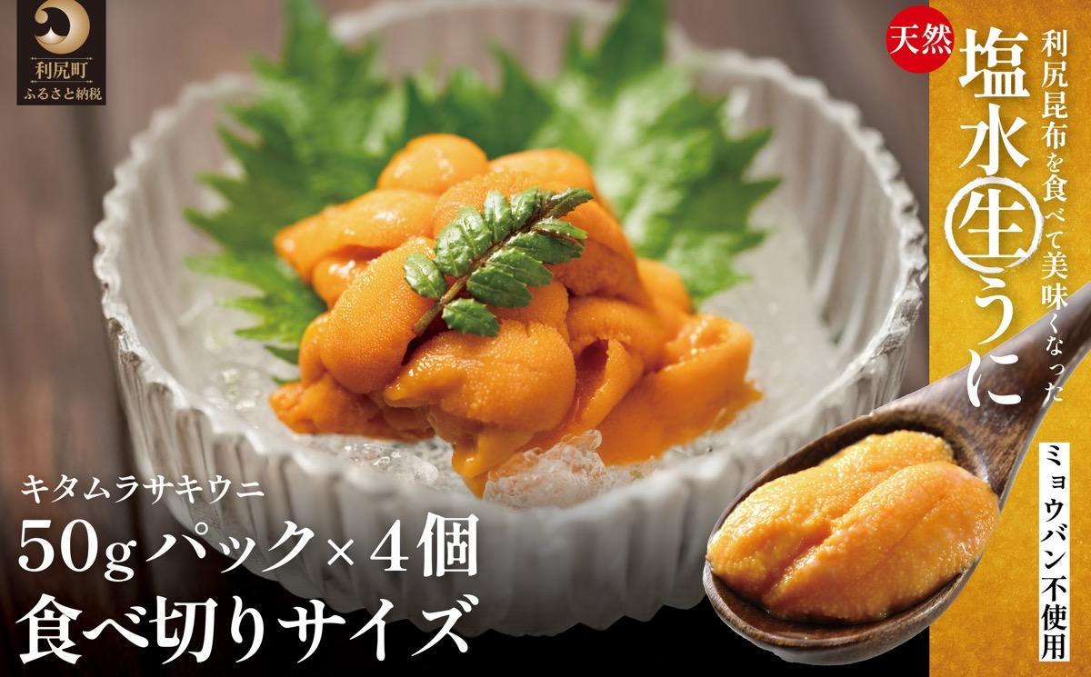 【2026年発送受付】利尻産「朝どり」生うに 食べ切り塩水パック50g×4（ムラサキウニ）【6~8月発送分】｜北海道 朝獲れ 天然 塩水  無添加 ミョウバン不使用 [1090027]