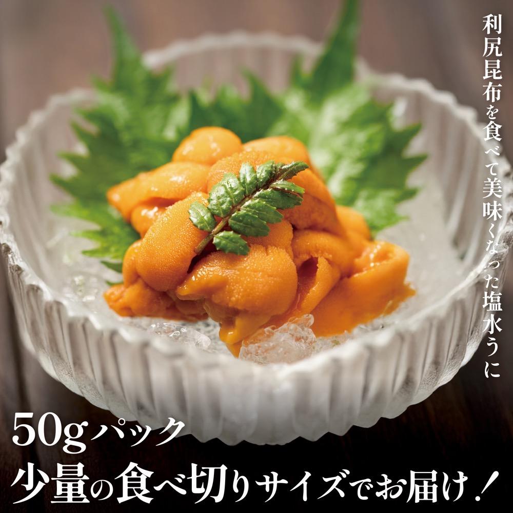 【2026年発送受付】利尻産「朝どり」生うに 食べ切り塩水パック50g×6（ムラサキウニ）【6~8月発送分】｜北海道 朝獲れ 天然 塩水  無添加 ミョウバン不使用 [1090028]
