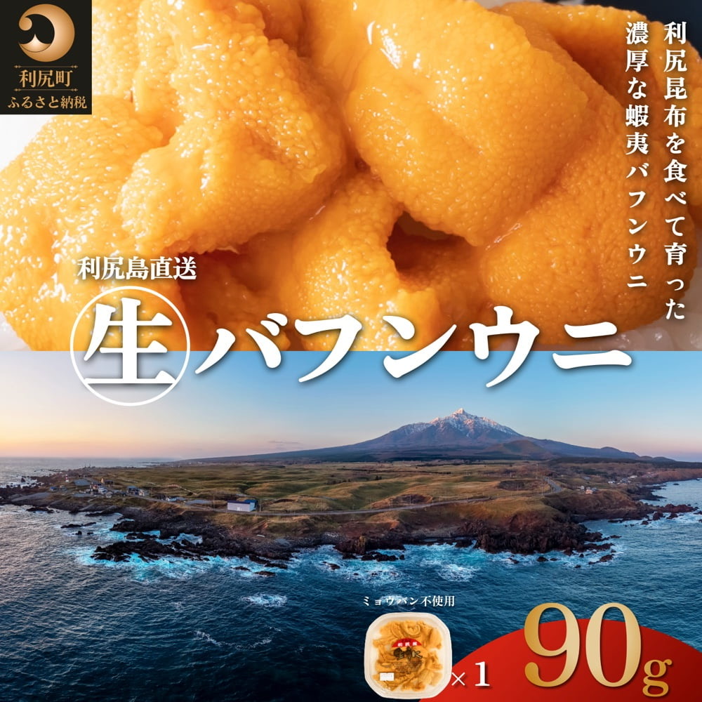 利尻島産 塩水 生うに ばふんうに90g×1 ■2025年6月より順次出荷■ 先行受付 ウニ 利尻 