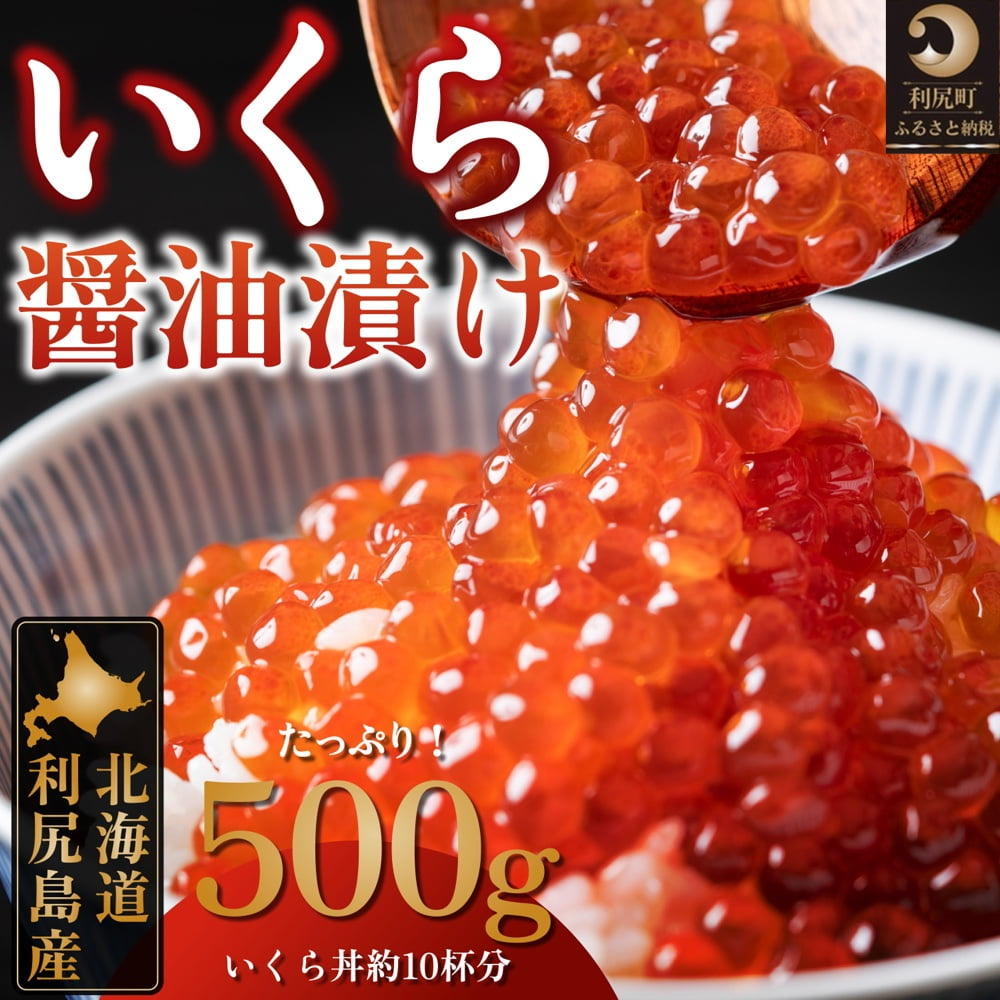 利尻島産　いくら醤油漬け 500g