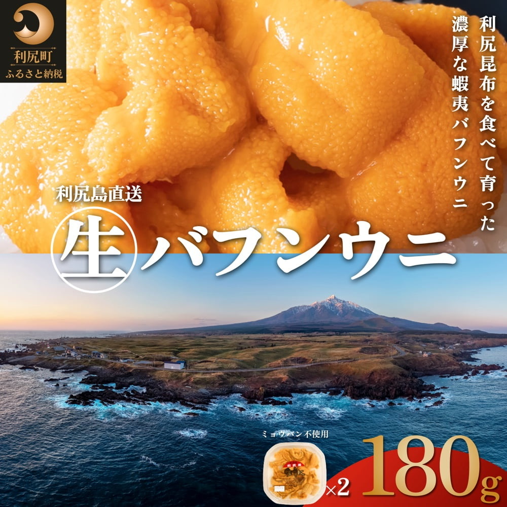 利尻島産 塩水 生うに ばふんうに90g×2■2025年6月より順次出荷■ 先行受付 ウニ 利尻 