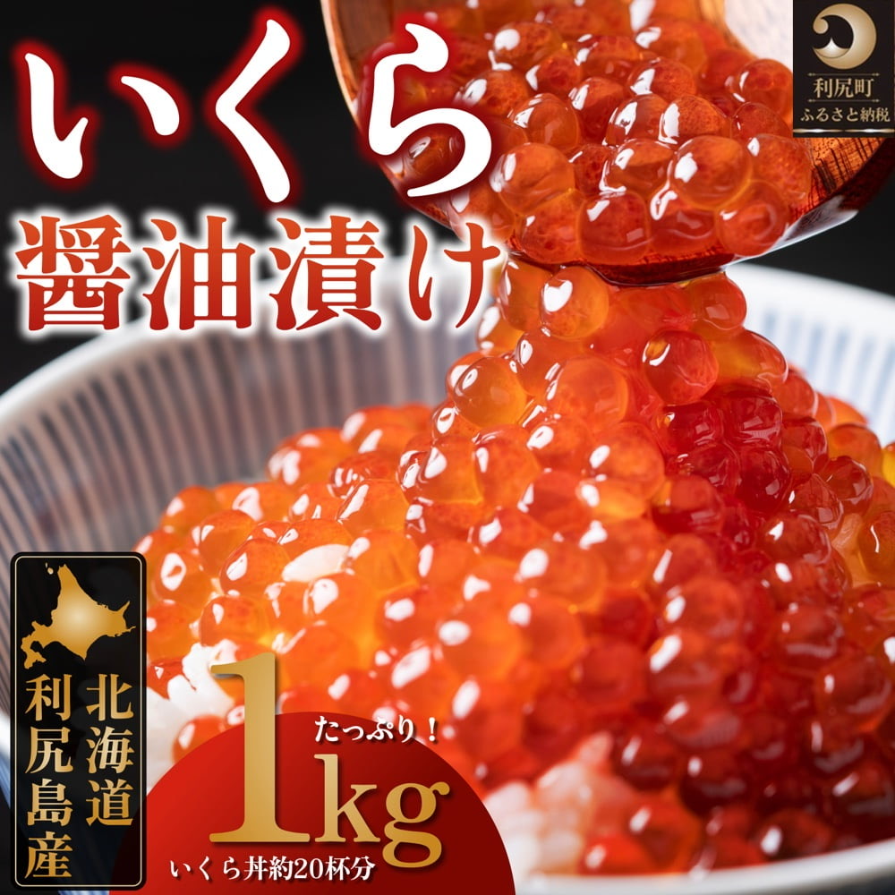 利尻島産　いくら醤油漬け 1kg（500g×2パック）