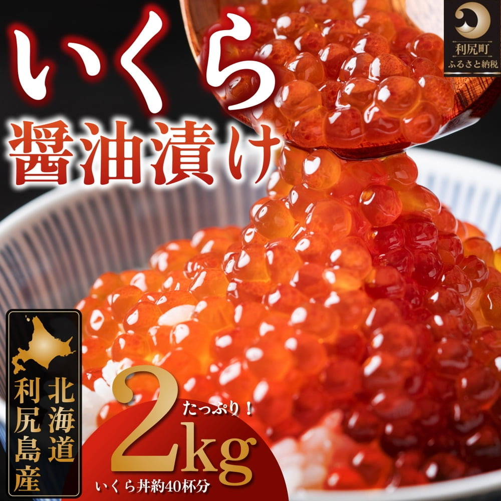 利尻島産　いくら醤油漬け たっぷり2kg（500g×4パック）