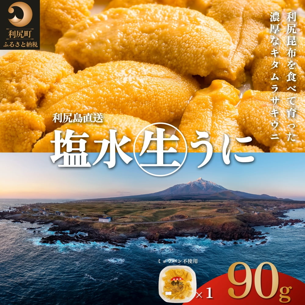 利尻島産 塩水 生うに むらさきうに90g×1■2025年6月より順次出■ 先行受付 ウニ 利尻 