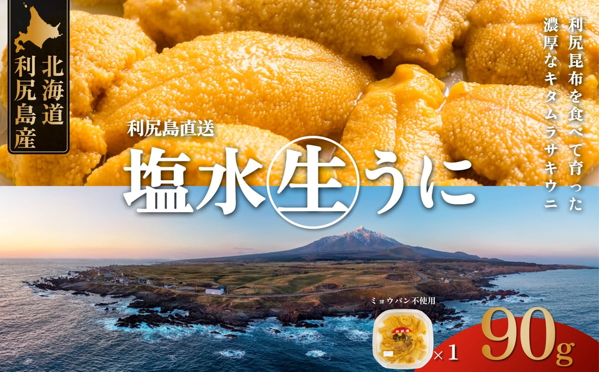 利尻島産 塩水 生うに むらさきうに90g×1■2025年6月より順次出■ 先行受付 ウニ 利尻 