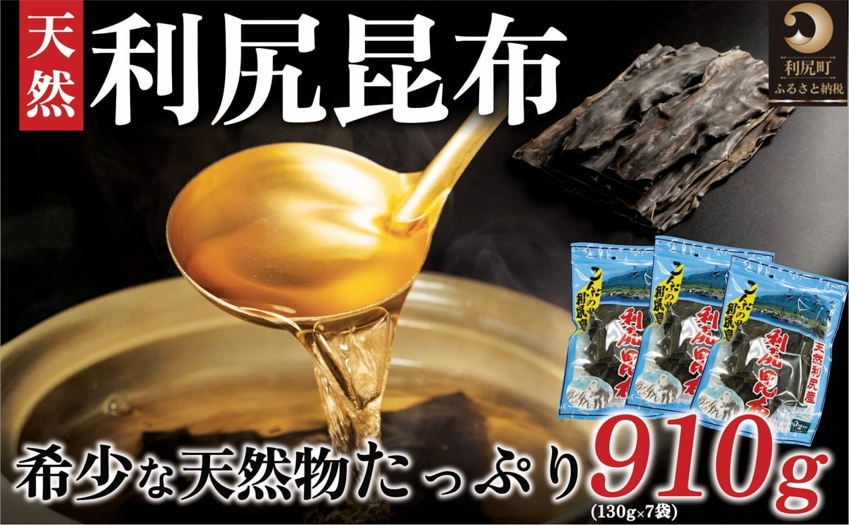 利尻昆布 北海道 利尻島産 天然 昆布 910g（130g×7袋） こんぶ コンブ だし 出汁 だし昆布 海産物 加工食品 乾物 利尻