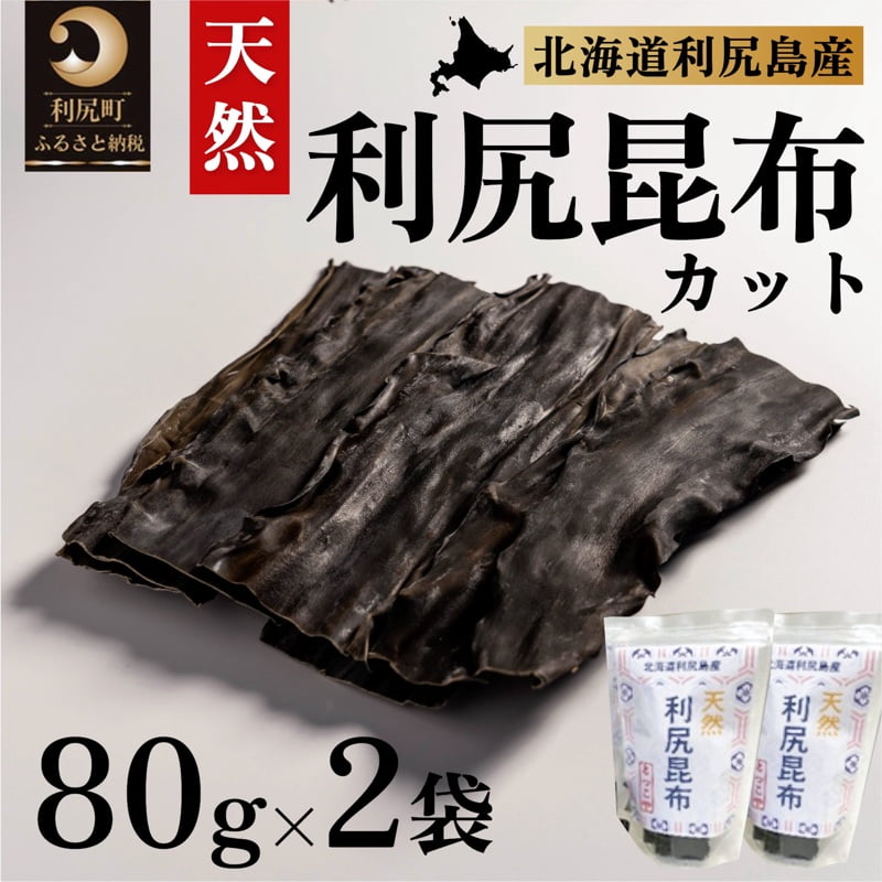 利尻昆布 北海道 利尻島産 カット 天然 昆布 80g×2袋 こんぶ コンブ だし 出汁 だし昆布 海産物 高級 食材 加工食品 乾物 利尻