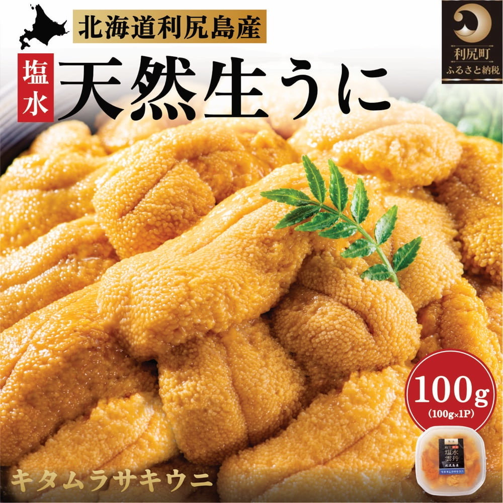 漁師厳選！利尻島産 キタムラサキウニ100g［2025年6月～8月発送分先行受付］