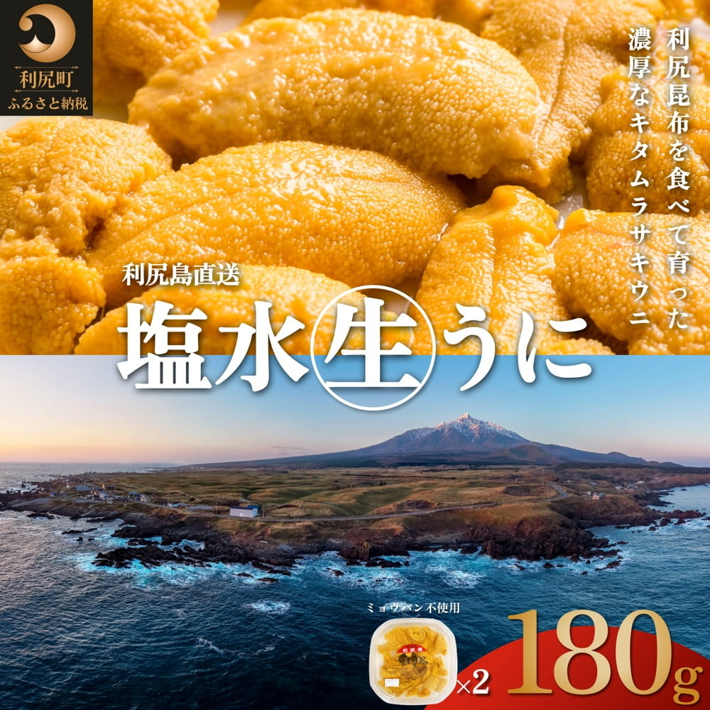 利尻島産 塩水 生うに むらさきうに90g×2■2025年6月より順次出荷■ 先行受付 ウニ 利尻 