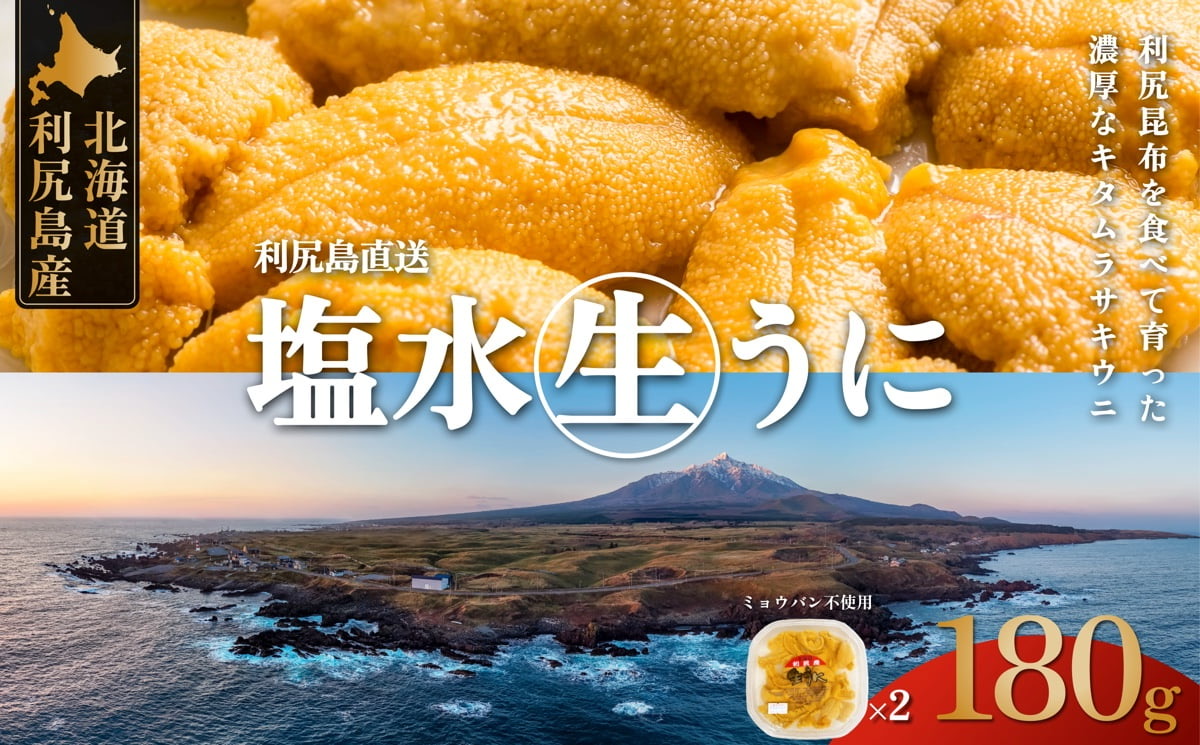 利尻島産 塩水 生うに むらさきうに90g×2■2025年6月より順次出荷■ 先行受付 ウニ 利尻 