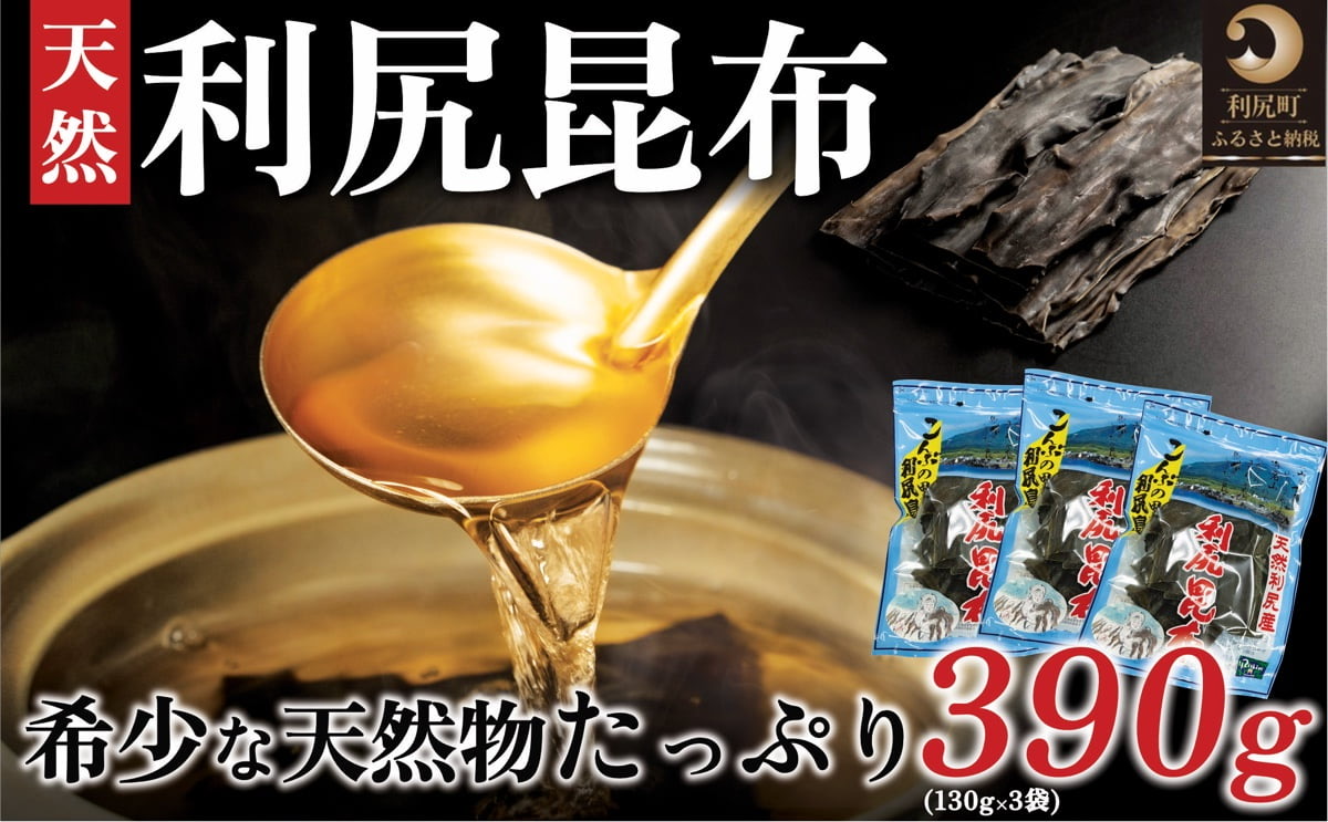 利尻昆布 北海道 利尻島産 天然 昆布 390g（130g×3袋） こんぶ コンブ だし 出汁 だし昆布 海産物 加工食品 乾物 利尻