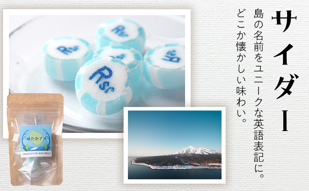 ゆたかアメ《利尻高校生徒考案》　3種×各2袋