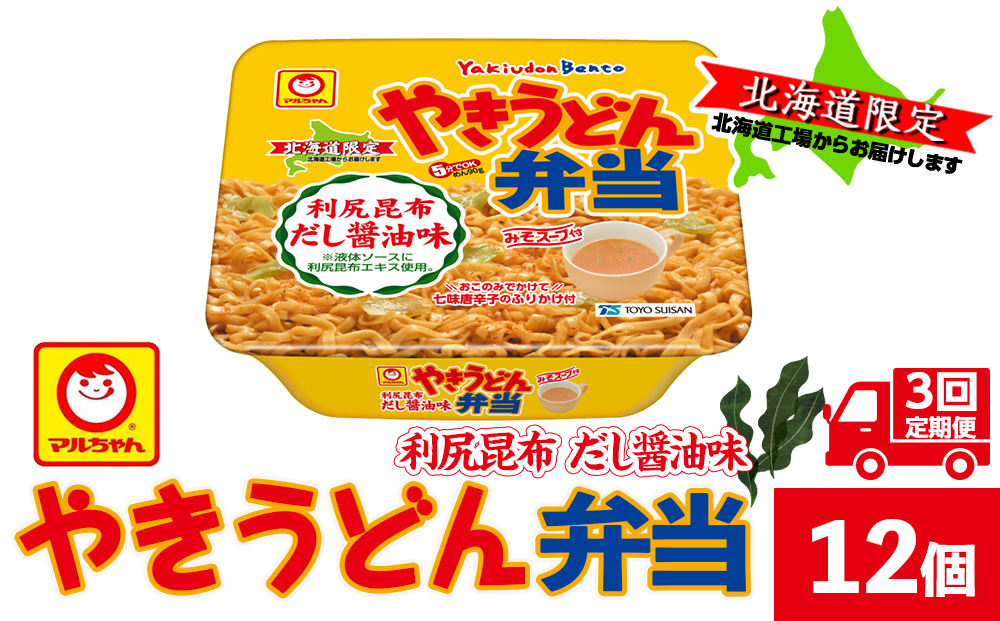 【3ヵ月定期便】やきうどん弁当　利尻昆布だし醤油　12入り×１ケース