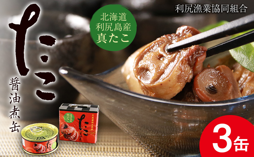 たこ醤油煮缶　3缶入＜利尻漁業協同組合＞