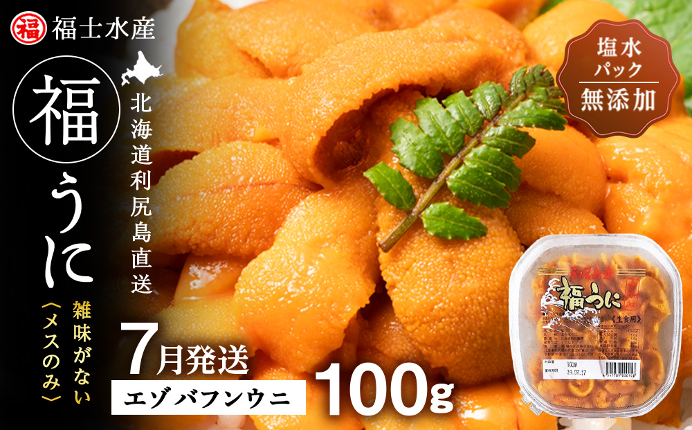 ★2026年7月発送★ 北海道 利尻島産 塩水生うに エゾバフンウニ 100g (100g×1パック)【福士水産】