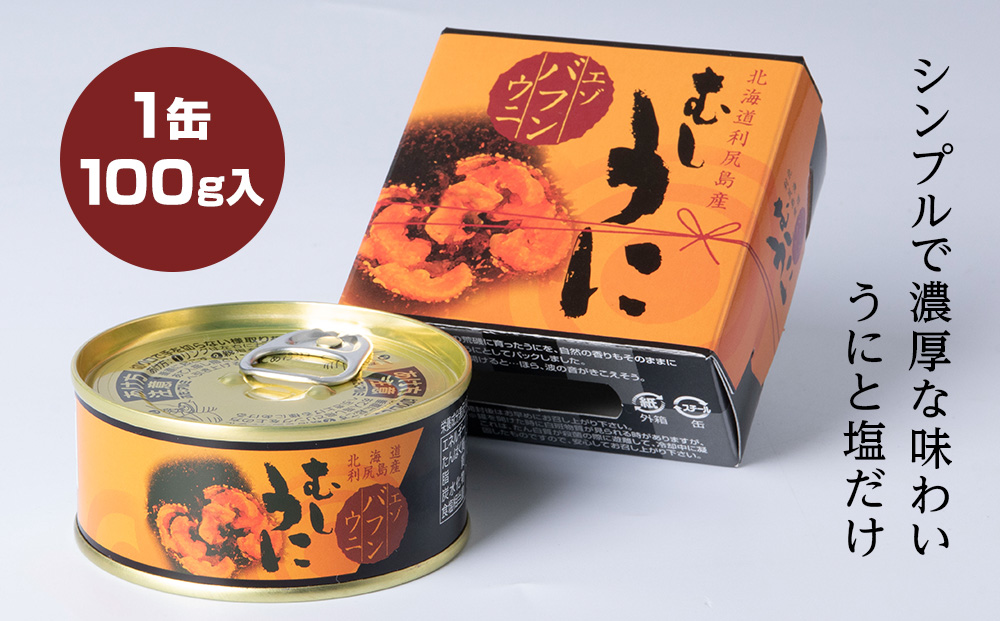  利尻島産 むしうに缶(エゾバフンウニ) 4缶(100g×4) 《利尻漁業協同組合》