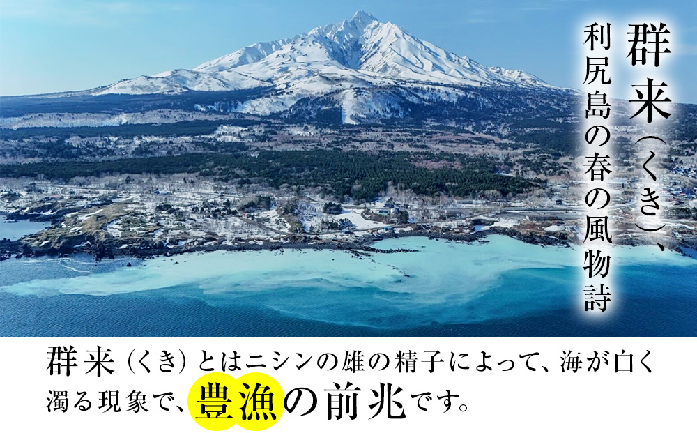 利尻島産 糠塩ニシン１０尾＜利尻漁業協同組合＞