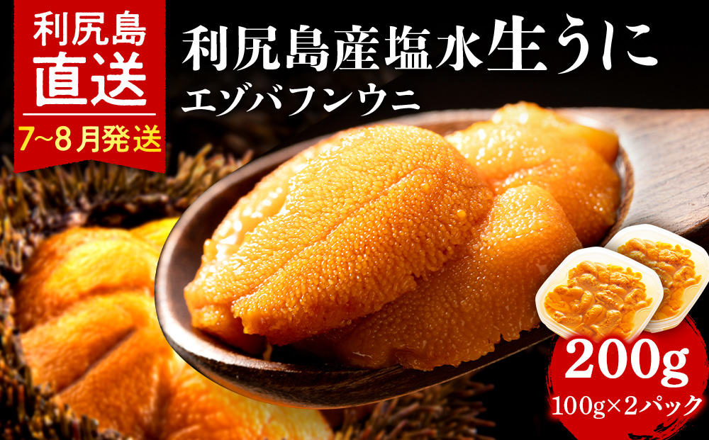 【2026年7月～8月発送予約】エゾバフンウニ 200g (100g×2パック) ＜利尻漁業協同組合＞