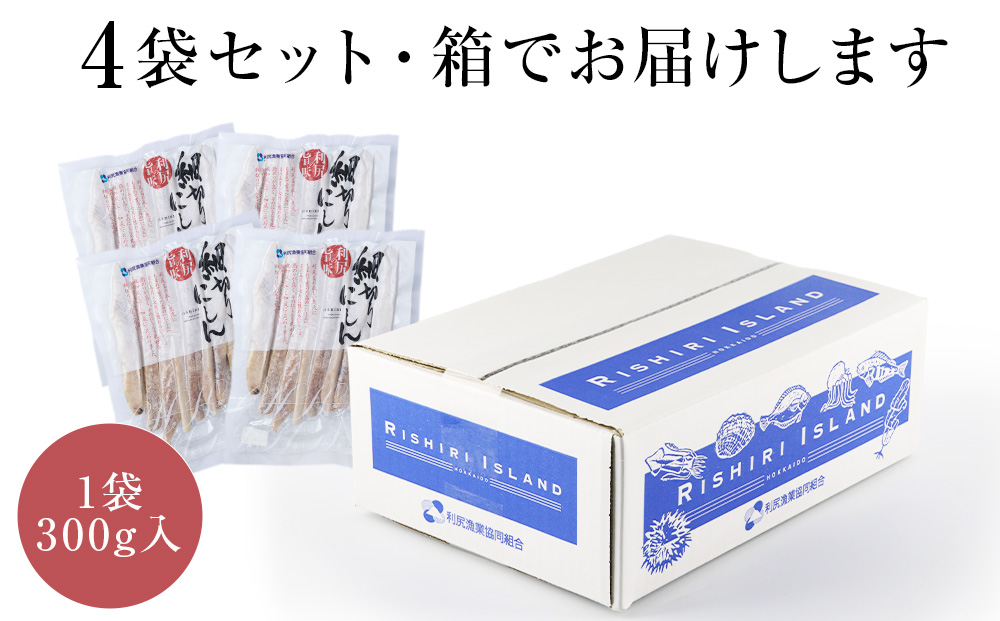 利尻島産 スティックにしん4パック＜利尻漁業協同組合＞