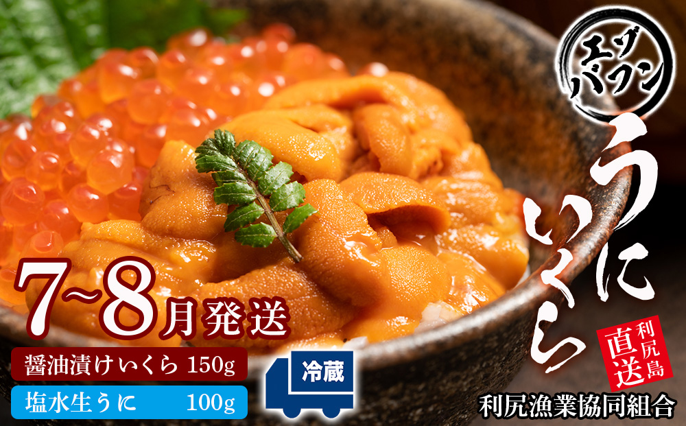 【2026年7月～8月発送予約】エゾバフンウニ 100g＆いくら 150gセット ＜利尻漁業協同組合＞
