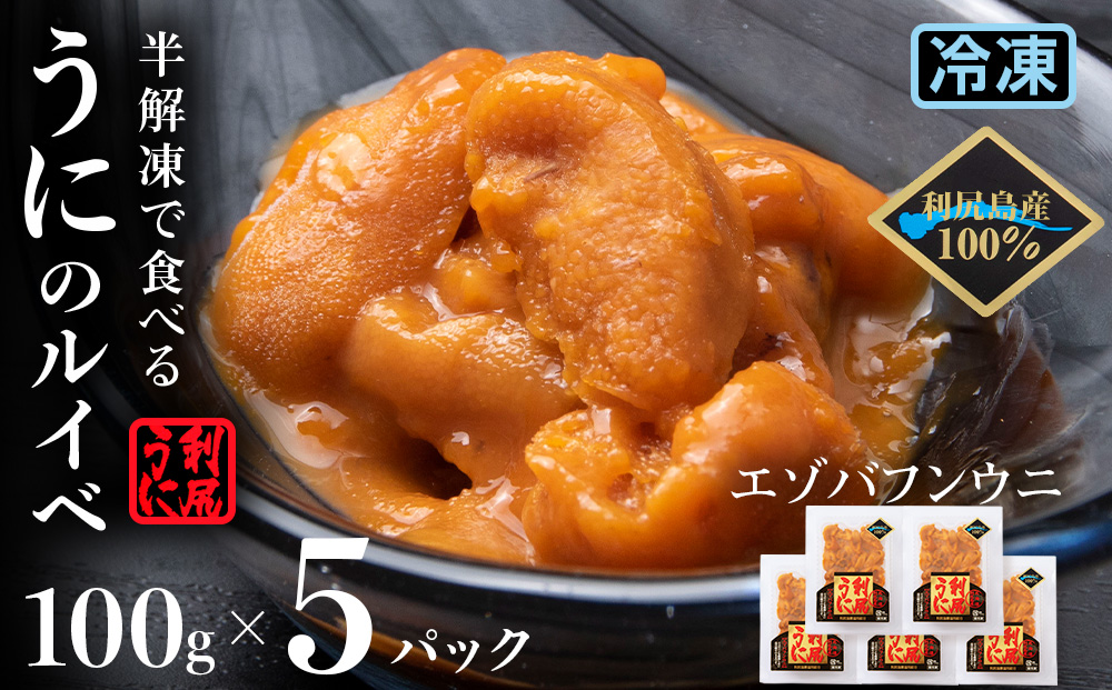 採れたてをそのまま！利尻バフンウニのルイベ＜利尻漁組＞100ｇ×５P