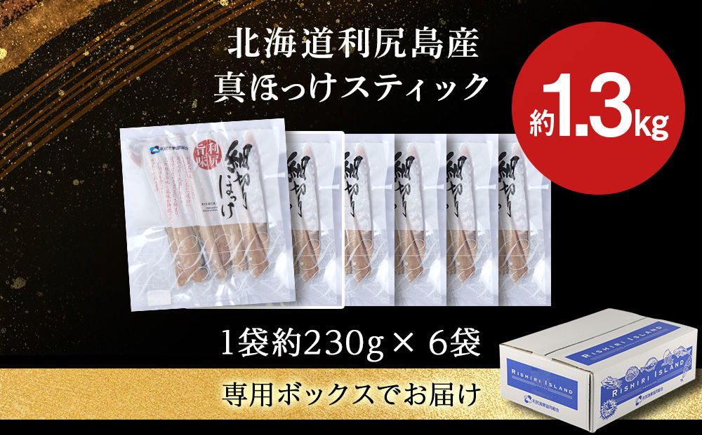 利尻島産 スティックほっけ6パック＜利尻漁業協同組合＞