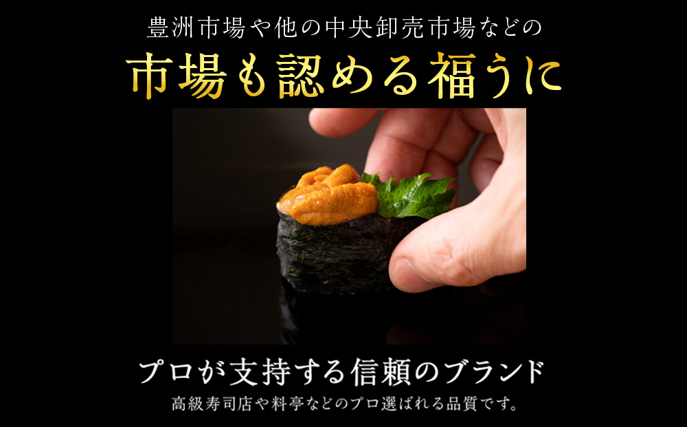 ★2025年7月発送★ 北海道 利尻島産 塩水生うに キタムラサキウニ 300g (100g×3パック)【福士水産】