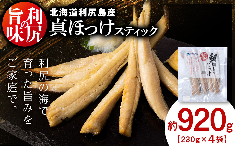 利尻島産 スティック真ほっけ4パック＜利尻漁業協同組合＞