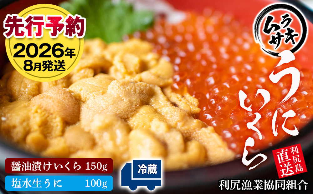 【2026年8月発送】キタムラサキウニ 100g＆いくら 150gセット ＜利尻漁業協同組合＞