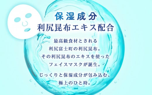 利尻昆布エキス配合 フェイスマスク 5袋(1袋1枚入り)