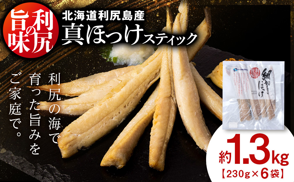 利尻島産 スティックほっけ6パック＜利尻漁業協同組合＞
