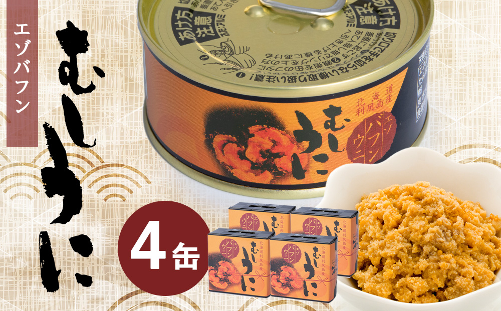  利尻島産 むしうに缶(エゾバフンウニ) 4缶(100g×4) 《利尻漁業協同組合》