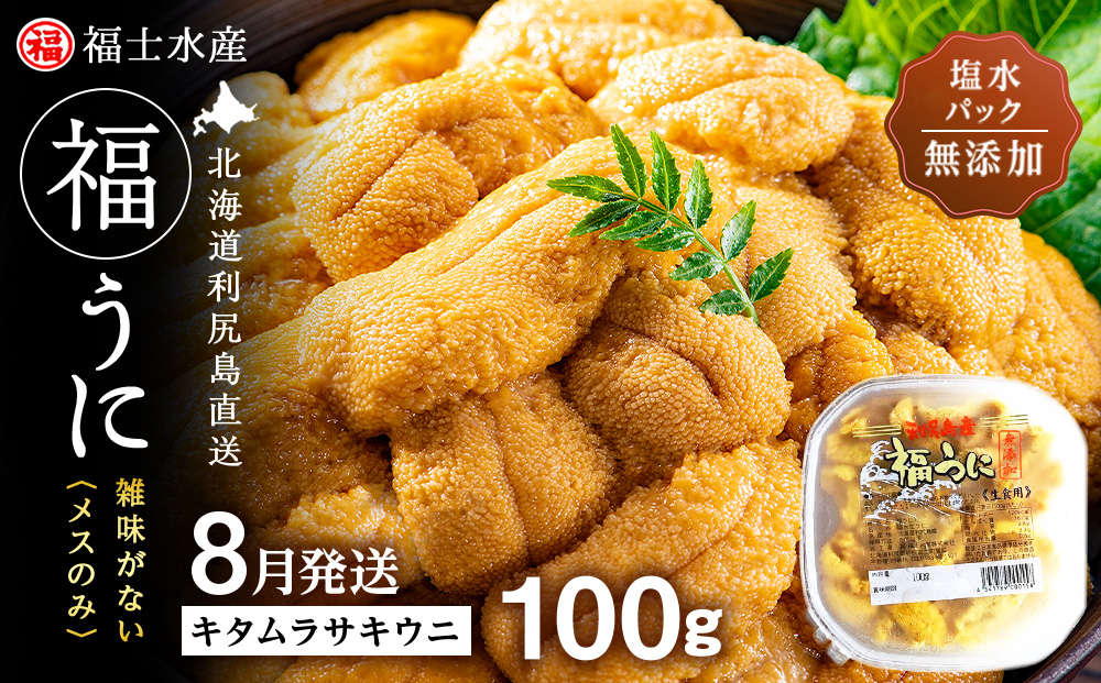 ★2026年8月発送★ 北海道 利尻島産 塩水生うに キタムラサキウニ 100g (100g×1パック)【福士水産】