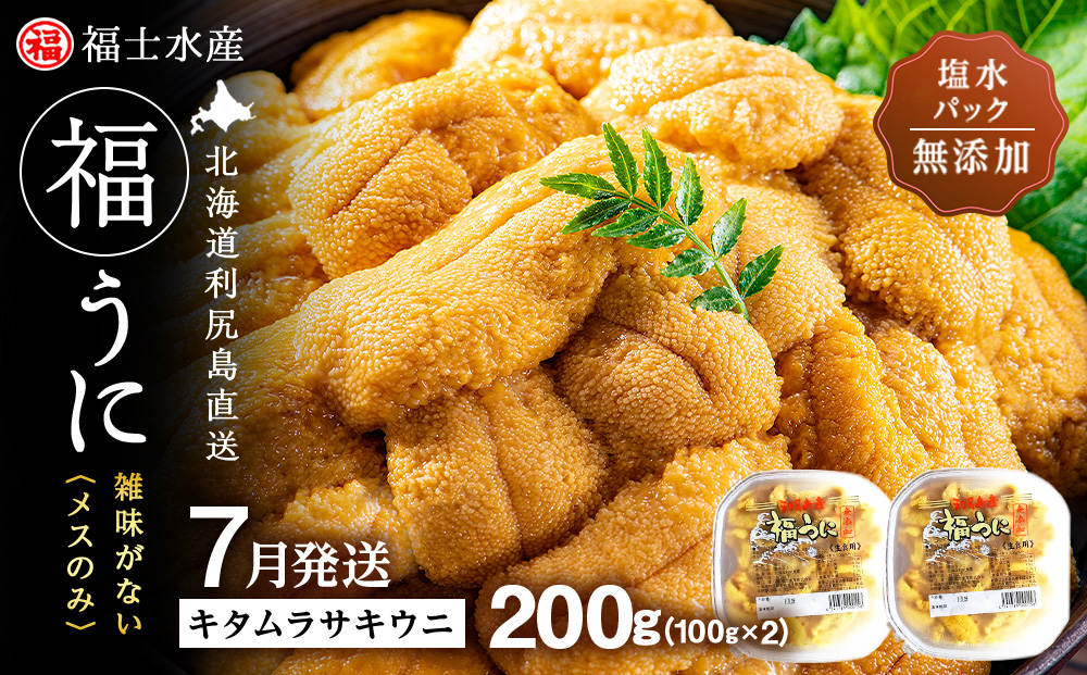 ★2026年7月発送★ 北海道 利尻島産 塩水生うに キタムラサキウニ 200g (100g×2パック)【福士水産】