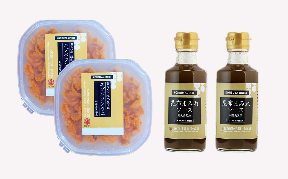2026年発送予約 塩水エゾバフンウニ 100g×2P ＆ 昆布まみれソース 180ml×2本 昆布屋神兵衛