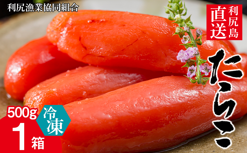 〈利尻漁業協同組合〉利尻島から たらこ500g 1箱セット
