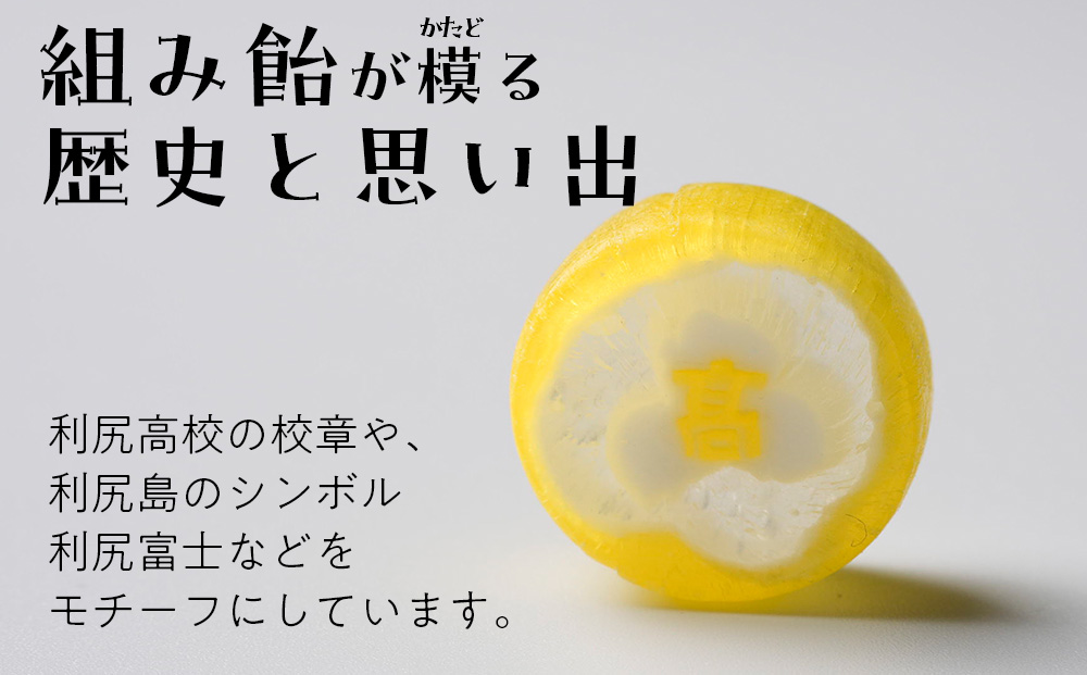 ゆたかアメ《利尻高校生徒考案》　3種×各1袋