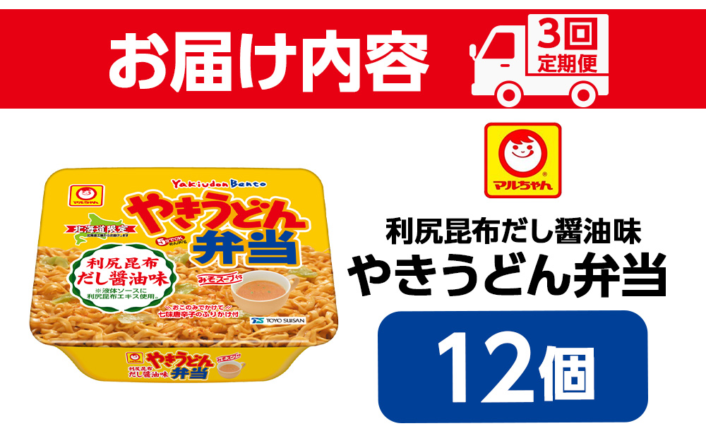 【3ヵ月定期便】やきうどん弁当　利尻昆布だし醤油　12入り×１ケース