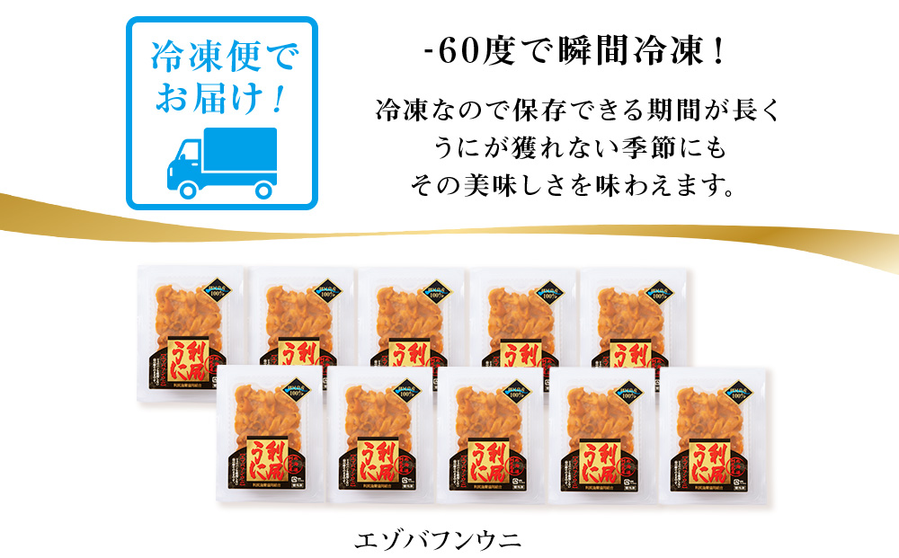 採れたてをそのまま！利尻バフンウニのルイベ＜利尻漁組＞100ｇ×10P