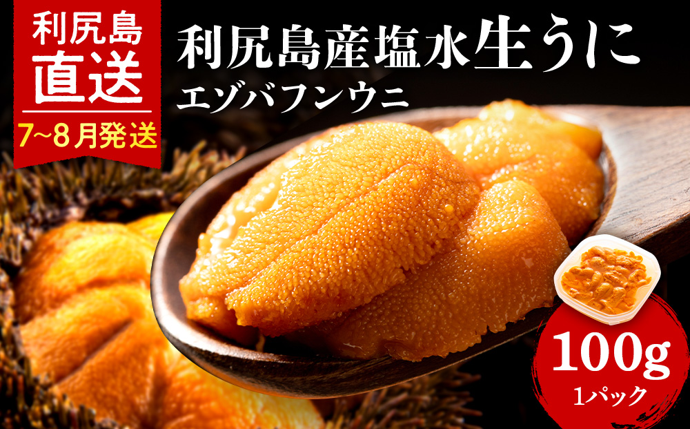 【2026年7月～8月発送予約】 エゾバフンウニ 100g (100g×1パック) ＜利尻漁業協同組合＞